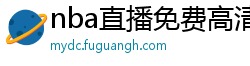 nba直播免费高清在线